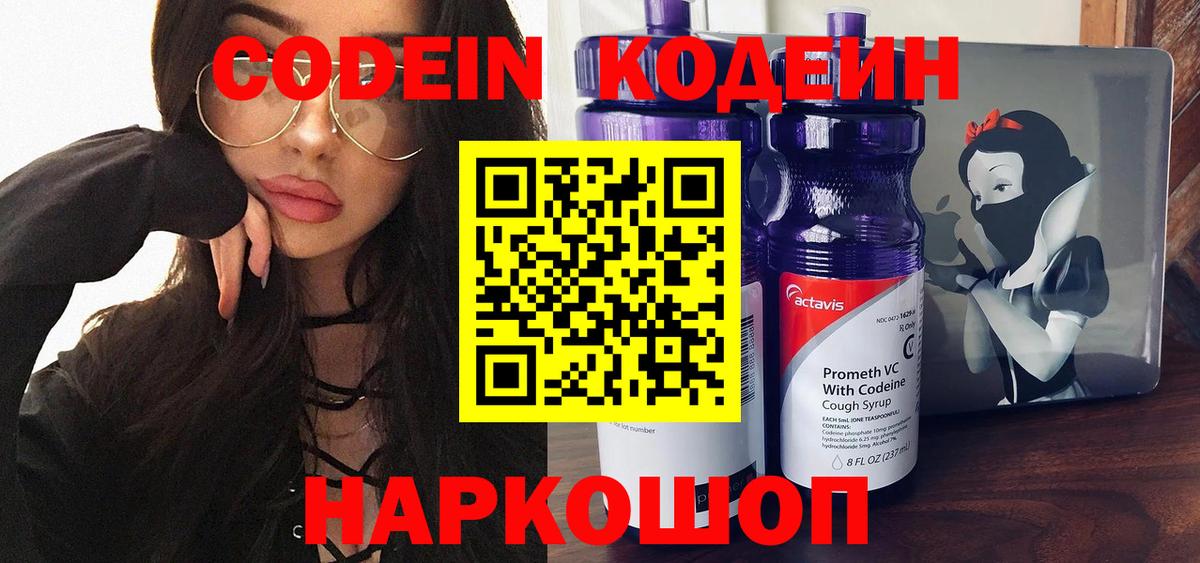 Кодеин Purple Drank Урюпинск
